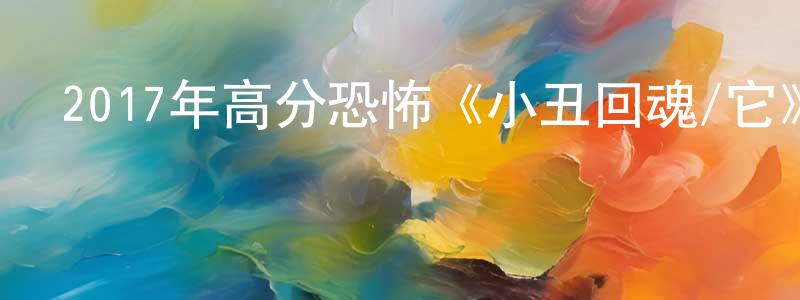 陳姣的個人主頁,2017年高分恐怖《小丑回魂/它》HD中英雙字幕迅雷下載_深夜電影
